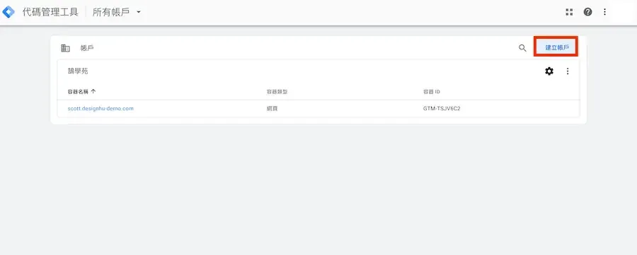用 Google Tag Manager 安裝 GA：申請帳戶到設定代碼教學
