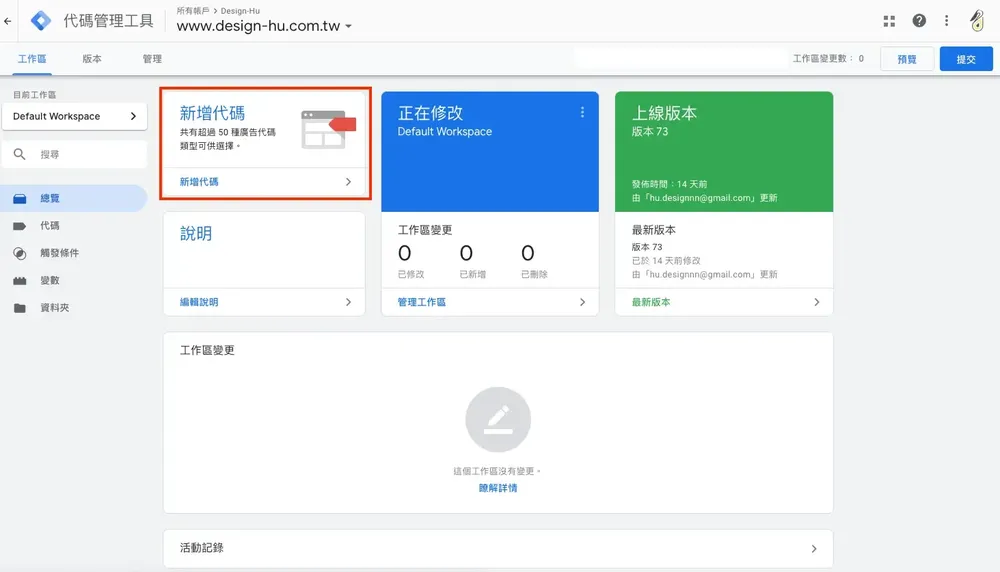 用 Google Tag Manager 安裝 GA：申請帳戶到設定代碼教學
