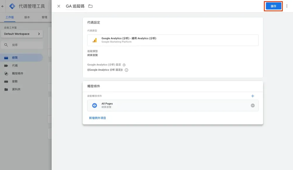 用 Google Tag Manager 安裝 GA：申請帳戶到設定代碼教學