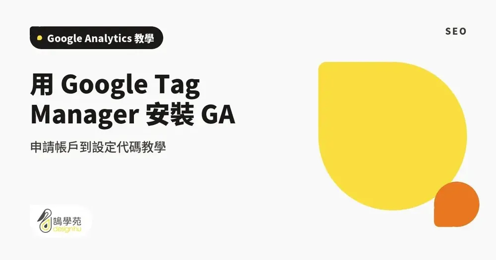 用 Google Tag Manager 安裝 GA:申請帳戶到設定代碼教學