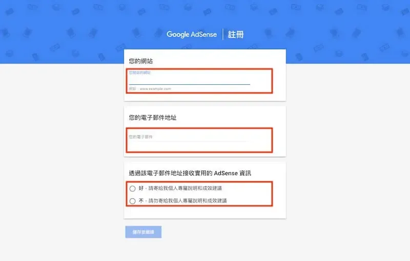 AdSense 註冊表單，需填寫網站網址、電子郵件地址，並選擇是否接收成效資訊