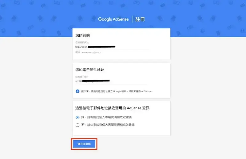 AdSense 註冊表單填寫完成後的儲存並繼續按鈕