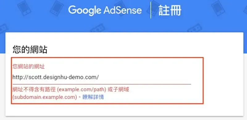 AdSense 註冊時填入子網域，系統顯示網址不得含有路徑或子網域的警告訊息
