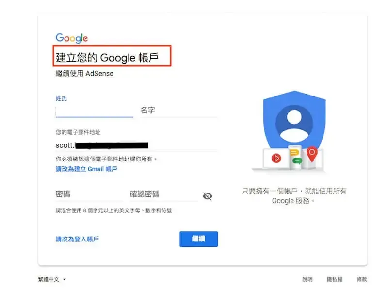 建立 Google 帳戶的表單畫面