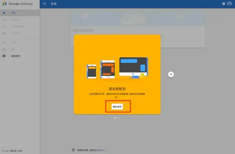 AdSense 帳戶建立完成的歡迎畫面與開始使用按鈕