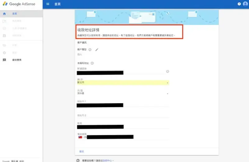 AdSense 付款地址資訊表單，包含收款人名稱與地址欄位