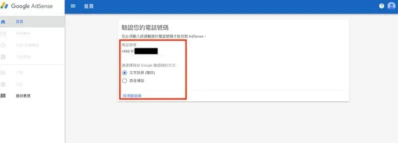 AdSense 電話號碼驗證畫面
