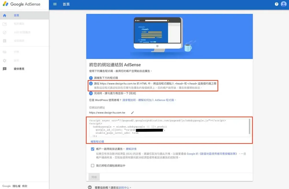 AdSense 提供的網站連結程式碼，說明要貼到 HTML 的 head 標籤之間