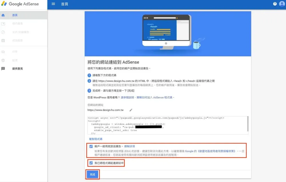 AdSense 確認已將程式碼貼到網站的勾選項目與完成按鈕
