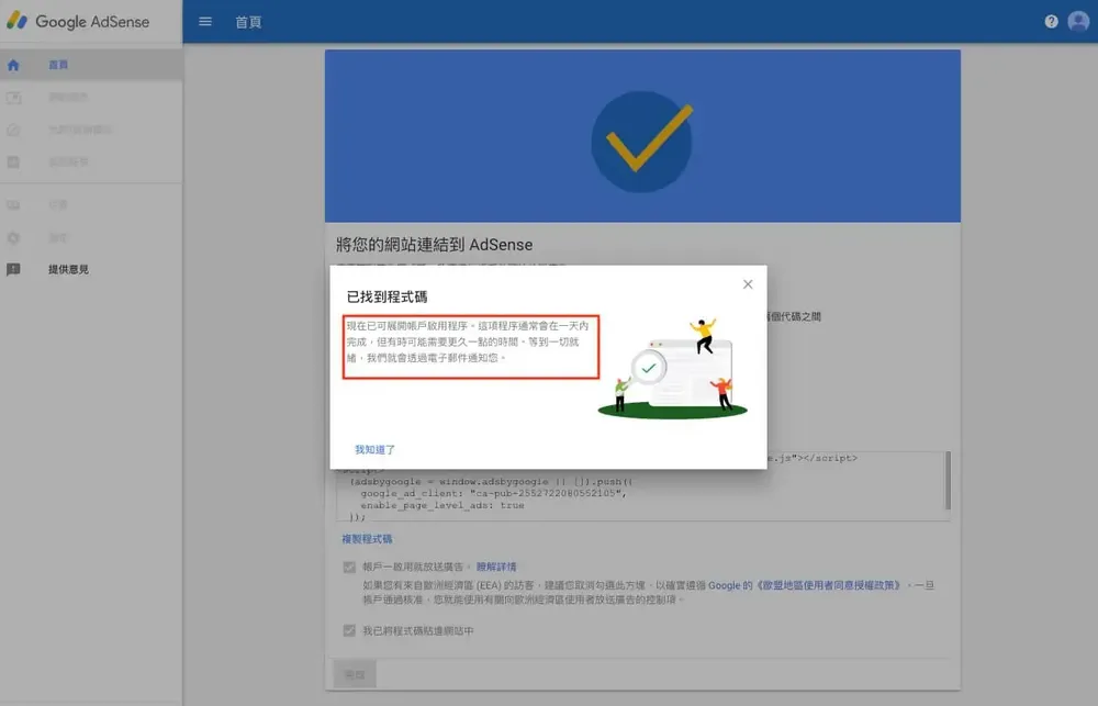 AdSense 顯示網站已成功連結、等待審查的畫面