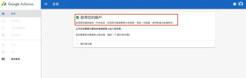 AdSense 帳戶審查中的提示訊息