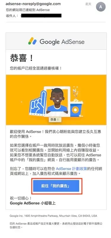 AdSense 審查通過的通知郵件