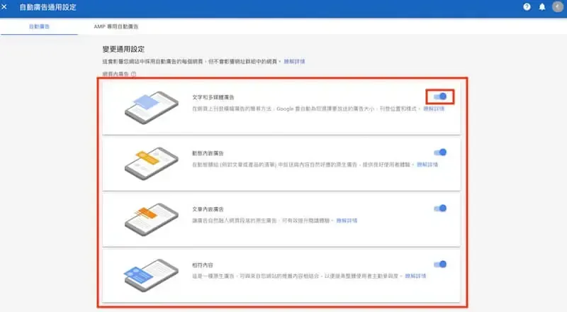 舊版 AdSense 自動廣告設定畫面，列出各廣告格式的說明與開關