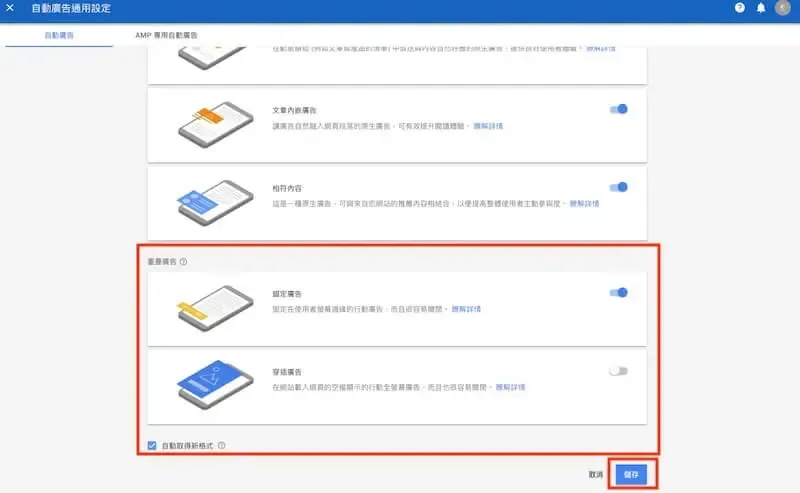 舊版 AdSense 自動廣告格式開關與右下角儲存按鈕