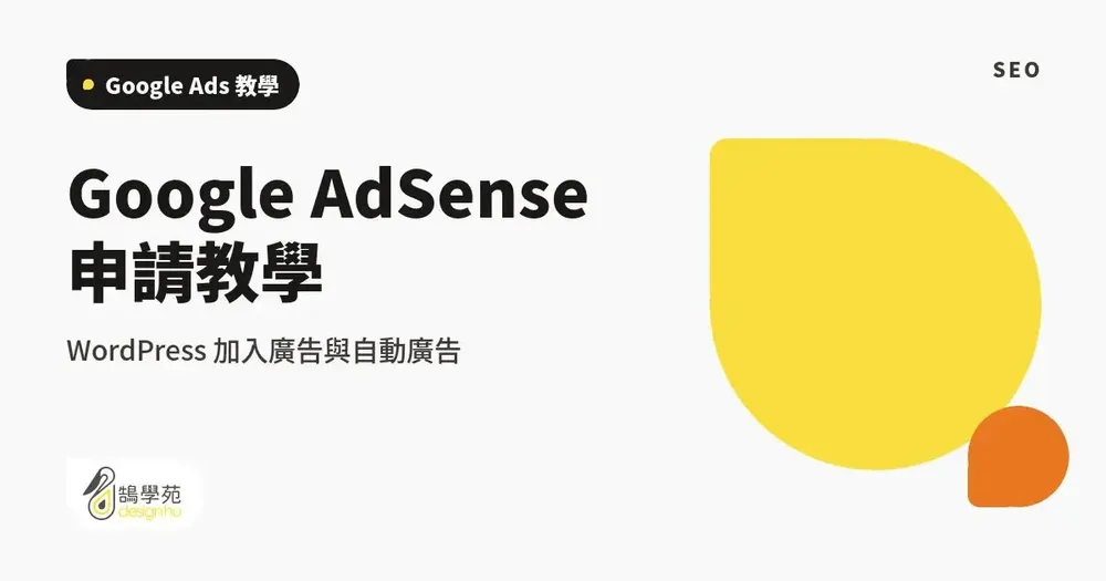 Google AdSense 申請教學:WordPress 加入廣告與開啟自動廣告
