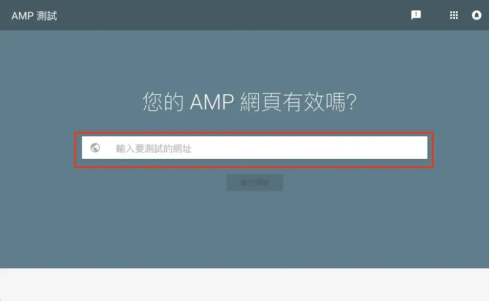舊版 Google AMP 測試工具首頁，輸入要測試的網址