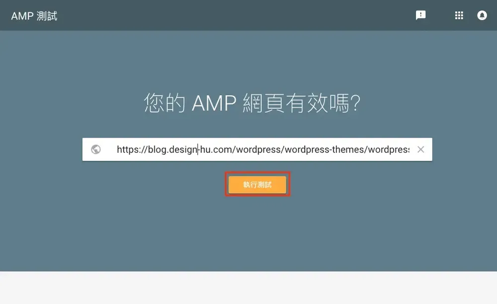 AMP 測試工具分析網頁並偵測到 AMP 連結