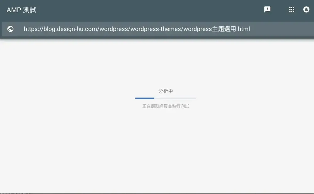 AMP 測試結果顯示有效的 AMP 網頁