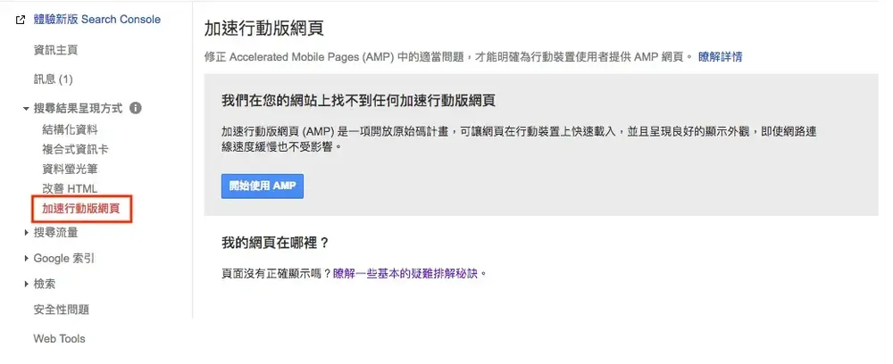 舊版 Search Console 的 AMP 加速行動網頁報表
