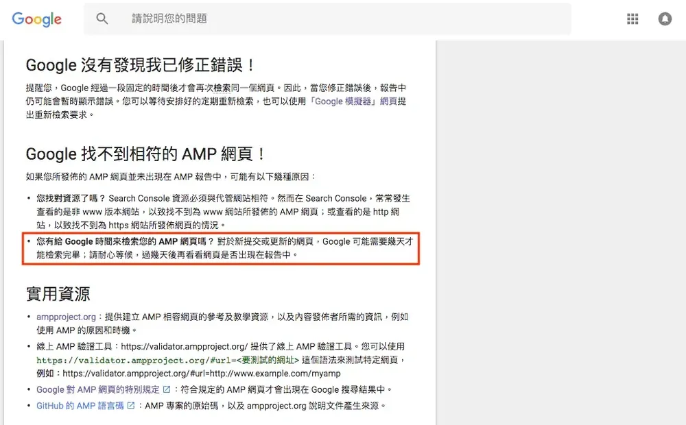 舊版 Search Console 中 Google 對 AMP 的說明