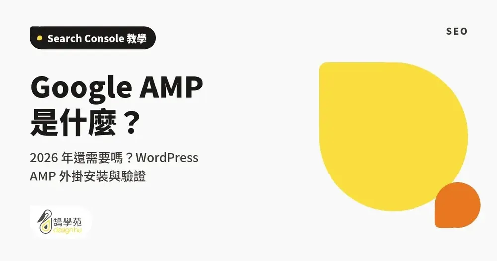 Google AMP 是什麼?2026 年還需要嗎?WordPress AMP 外掛安裝與驗證方法