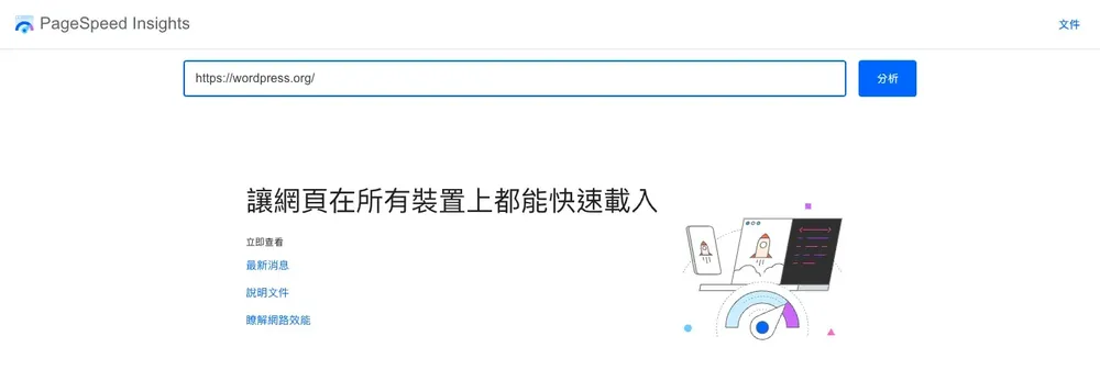 Google PageSpeed Insights 網站速度測試教學:分數與核心網頁指標怎麼看