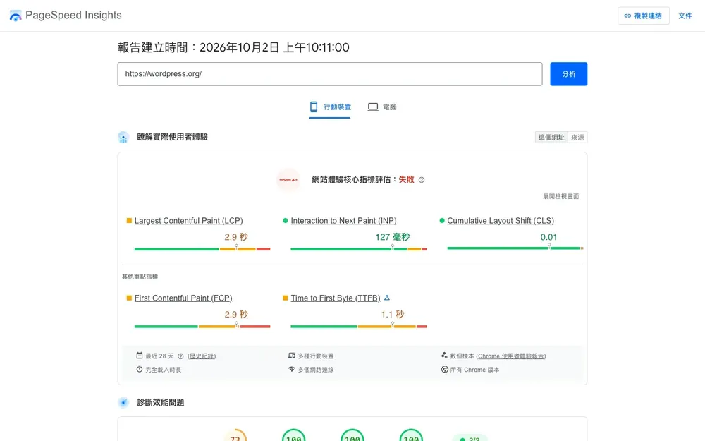 Google PageSpeed Insights 網站速度測試教學:分數與核心網頁指標怎麼看