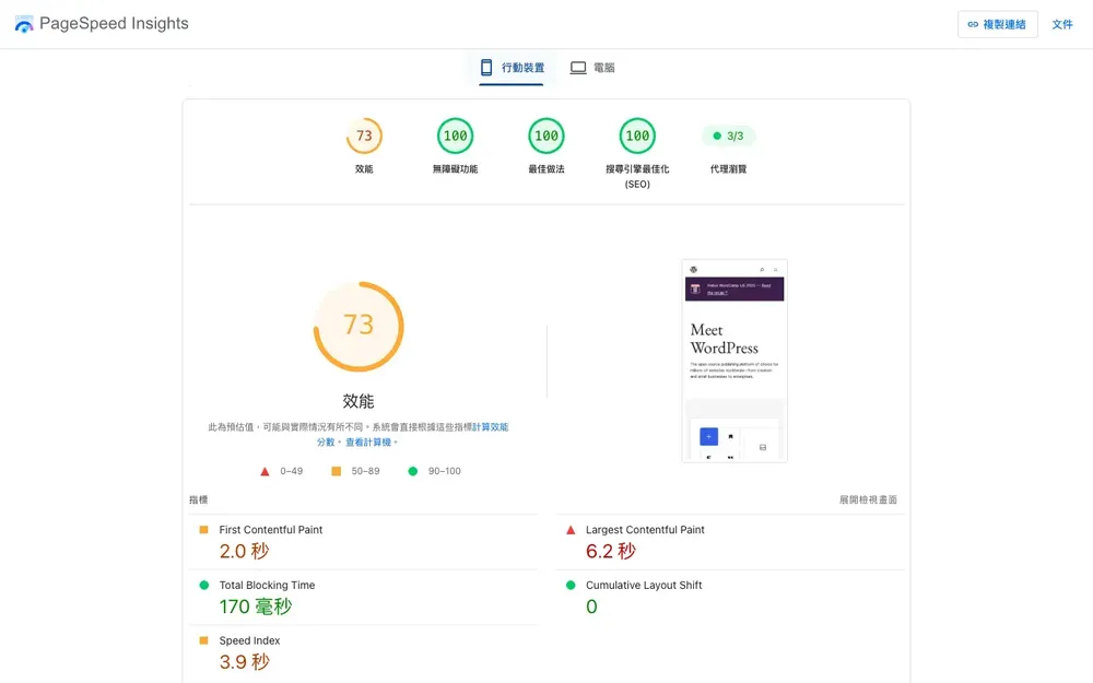 Google PageSpeed Insights 網站速度測試教學:分數與核心網頁指標怎麼看