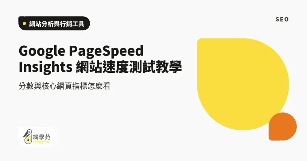 Google PageSpeed Insights 網站速度測試教學:分數與核心網頁指標怎麼看