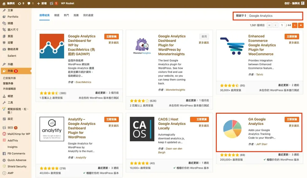WordPress 加入 GA 追蹤碼：主題編輯器與外掛兩種方法