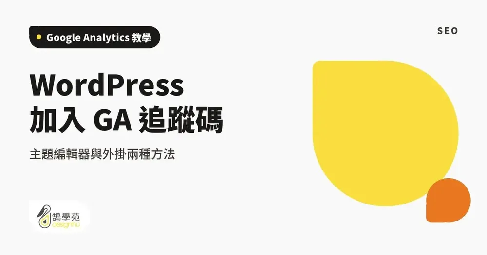 WordPress 加入 GA 追蹤碼:主題編輯器與外掛兩種方法