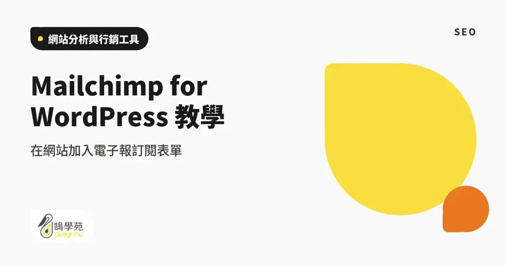 Mailchimp for WordPress 教學:在網站加入電子報訂閱表單