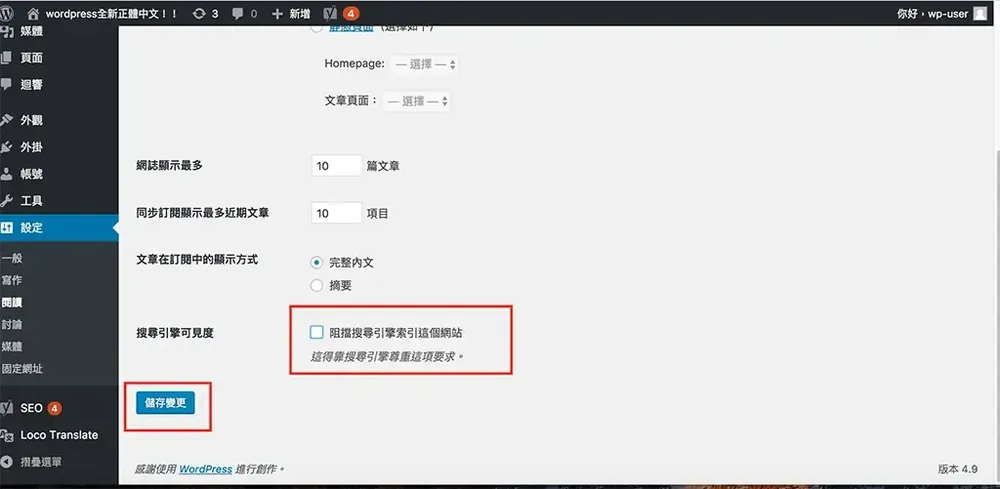 WordPress 設定的閱讀頁面，搜尋引擎可見度選項