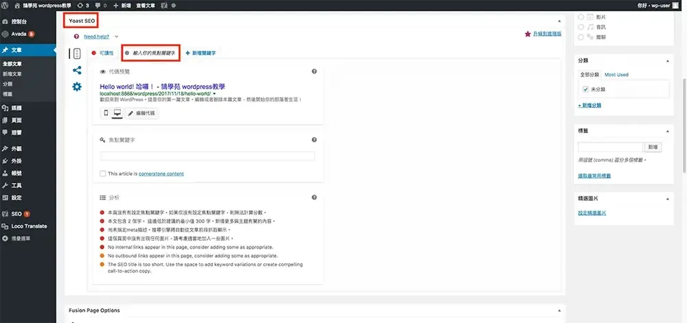 Yoast SEO 教學：WordPress 文章 SEO 設定，焦點關鍵詞亮綠燈步驟