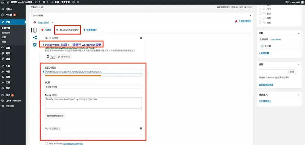 Yoast SEO 教學：WordPress 文章 SEO 設定，焦點關鍵詞亮綠燈步驟