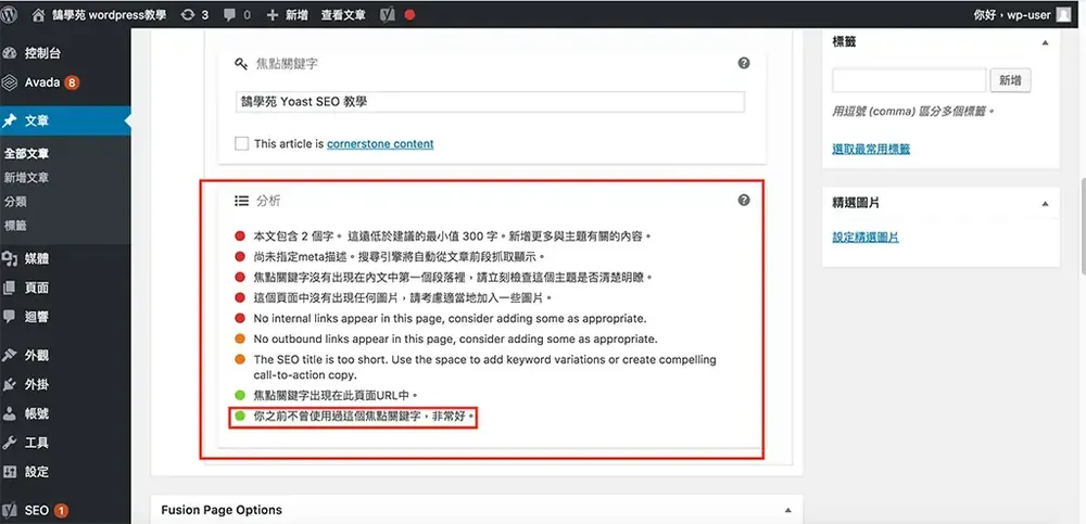 輸入焦點關鍵字後 Yoast SEO 的 SEO 分析清單，部分項目亮紅燈