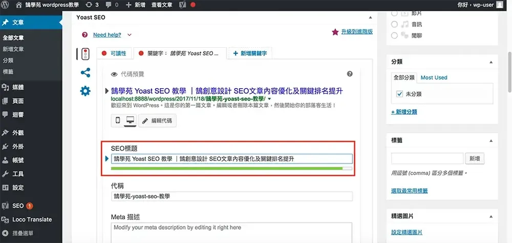 在 SEO 標題欄位輸入含關鍵字的標題，長度條顯示為綠色