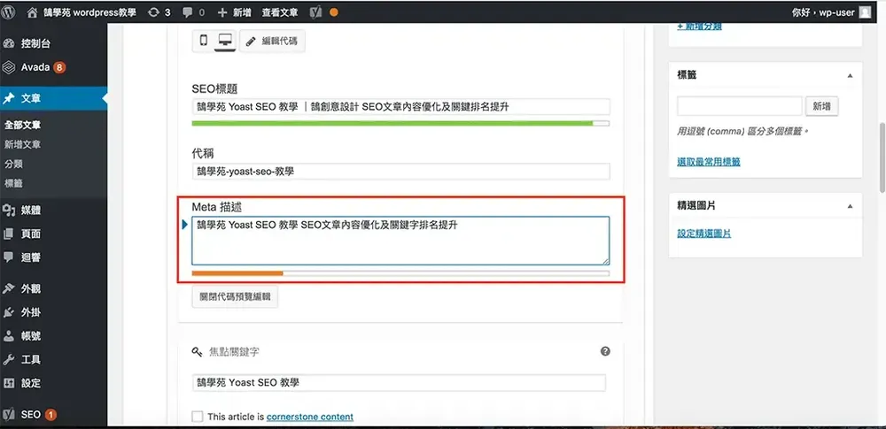 在 Meta 描述欄位輸入文章說明，長度條顯示為綠色