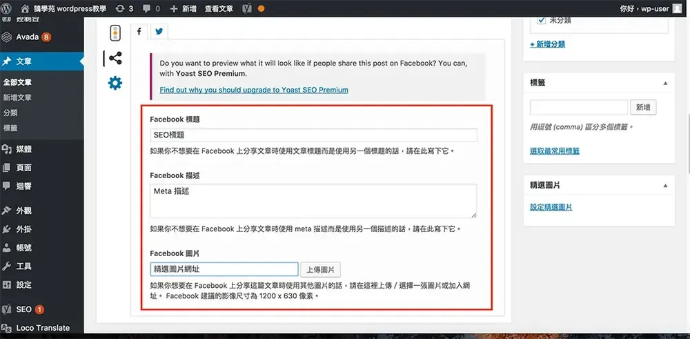 Yoast SEO 教學：WordPress 文章 SEO 設定，焦點關鍵詞亮綠燈步驟