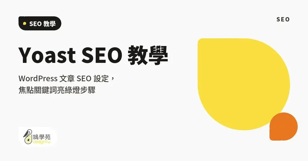 Yoast SEO 教學：WordPress 文章 SEO 設定，焦點關鍵詞亮綠燈步驟