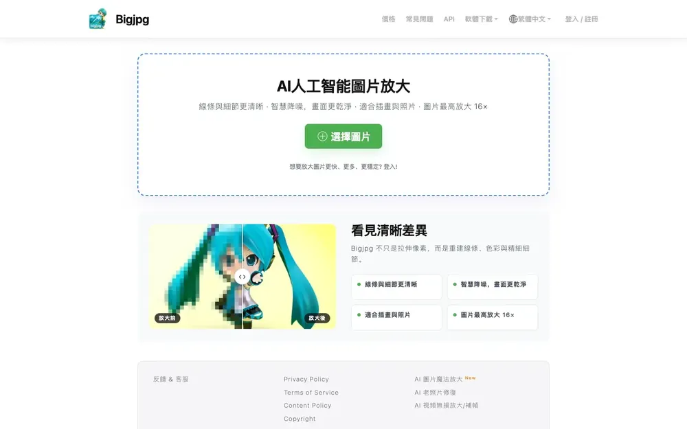 倍不失真教學，免費版額度與限制 1 Bigjpg 繁體中文首頁，中間是綠色「選擇圖片」按鈕，下方有放大前後的對照範例