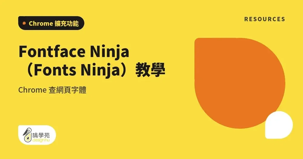 Fontface Ninja(Fonts Ninja)教學:Chrome 查網頁字體