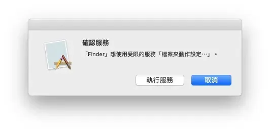第一次使用時跳出的確認服務視窗