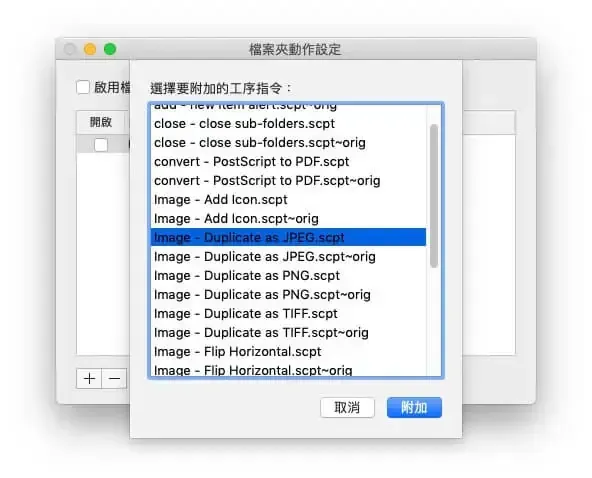 檔案夾動作腳本清單，選擇 Image - Duplicate as JPEG.scpt 並附加
