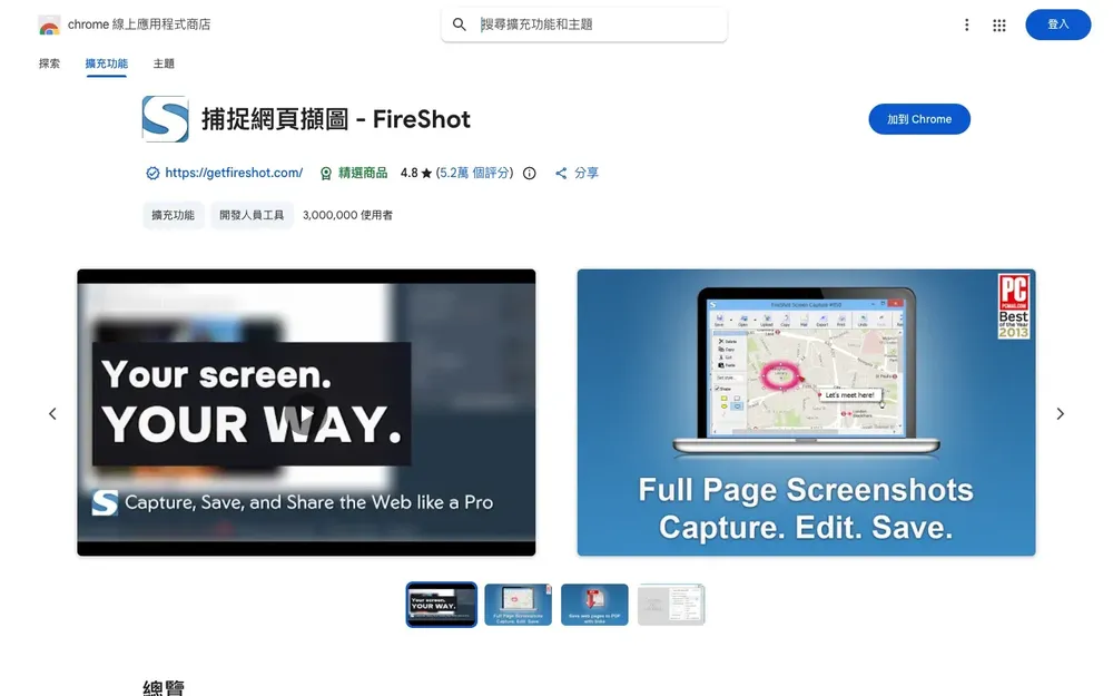 Chrome 線上應用程式商店的 FireShot 頁面，名稱為「捕捉網頁擷圖 - FireShot」，有 3,000,000 使用者與「加到 Chrome」按鈕