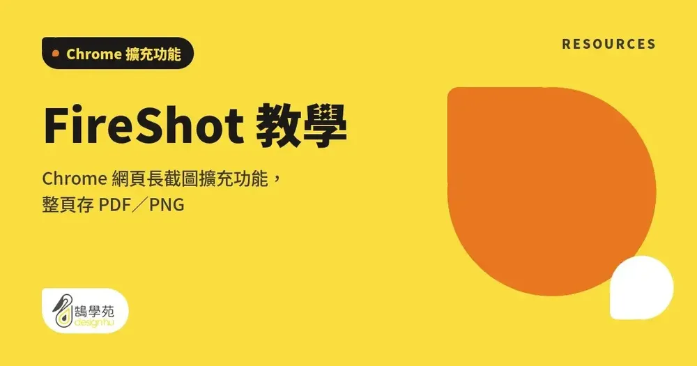 FireShot 教學：Chrome 網頁長截圖擴充功能，整頁存成 PDF 或 PNG