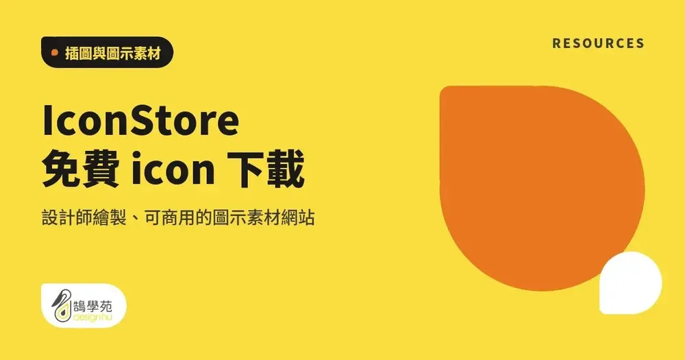 IconStore 免費圖示下載：設計師繪製、可商用的圖示素材網站