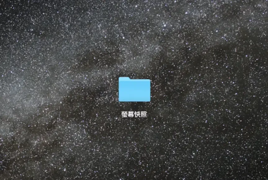 在桌面新增一個用來存放截圖的資料夾