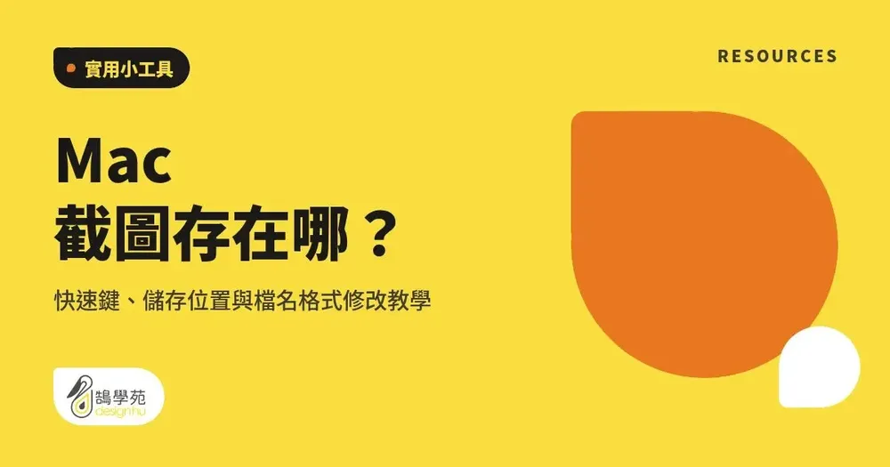 Mac 截圖存在哪?快速鍵、儲存位置與檔名格式修改教學