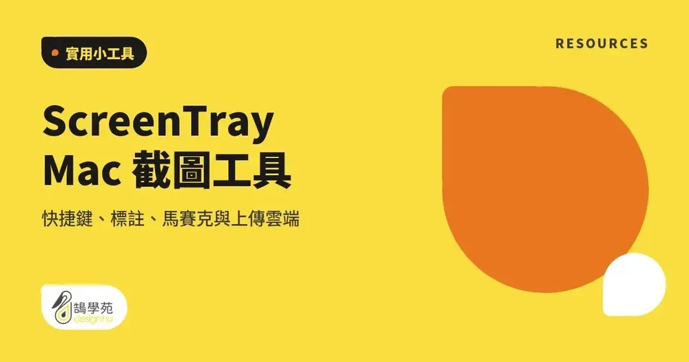 ScreenTray Mac 截圖工具:快捷鍵、標註、馬賽克與上傳雲端